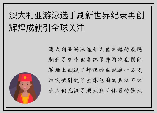 澳大利亚游泳选手刷新世界纪录再创辉煌成就引全球关注