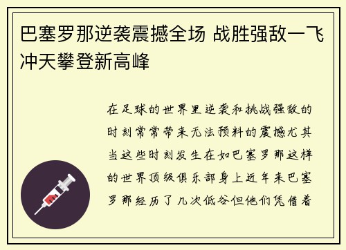 巴塞罗那逆袭震撼全场 战胜强敌一飞冲天攀登新高峰