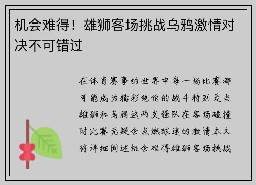 机会难得!雄狮客场挑战乌鸦激情对决不可错过