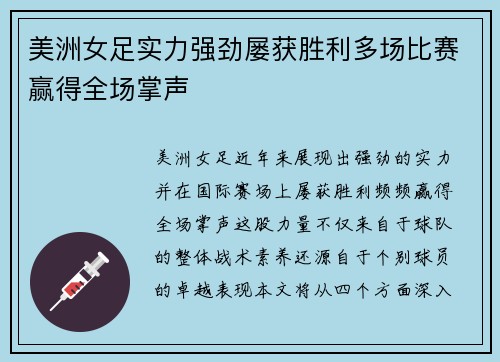 美洲女足实力强劲屡获胜利多场比赛赢得全场掌声