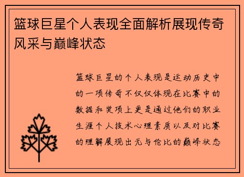 篮球巨星个人表现全面解析展现传奇风采与巅峰状态