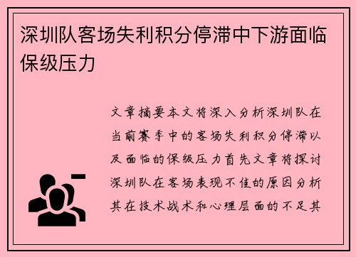 深圳队客场失利积分停滞中下游面临保级压力