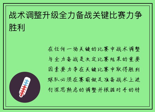 战术调整升级全力备战关键比赛力争胜利