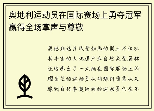 奥地利运动员在国际赛场上勇夺冠军赢得全场掌声与尊敬