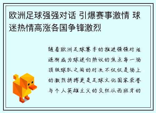 欧洲足球强强对话 引爆赛事激情 球迷热情高涨各国争锋激烈