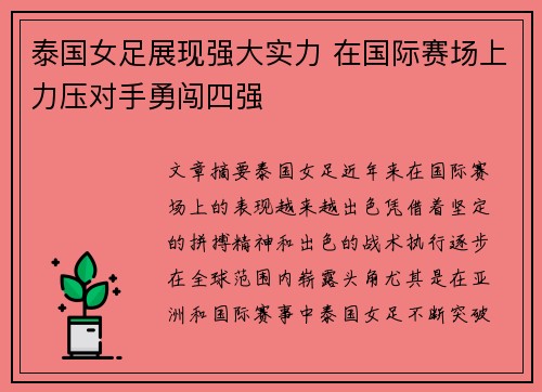 泰国女足展现强大实力 在国际赛场上力压对手勇闯四强
