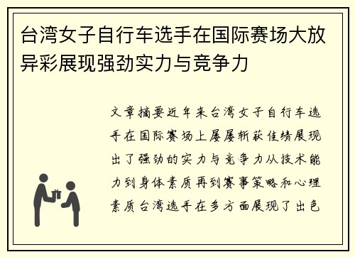 台湾女子自行车选手在国际赛场大放异彩展现强劲实力与竞争力