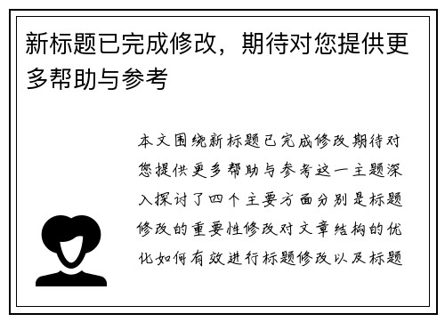 新标题已完成修改，期待对您提供更多帮助与参考