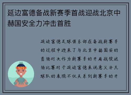 延边富德备战新赛季首战迎战北京中赫国安全力冲击首胜
