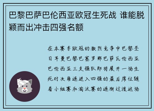 巴黎巴萨巴伦西亚欧冠生死战 谁能脱颖而出冲击四强名额