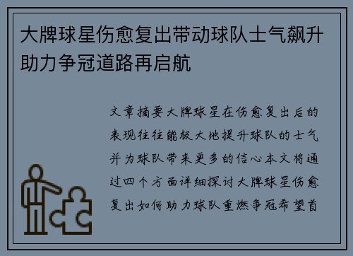 大牌球星伤愈复出带动球队士气飙升助力争冠道路再启航