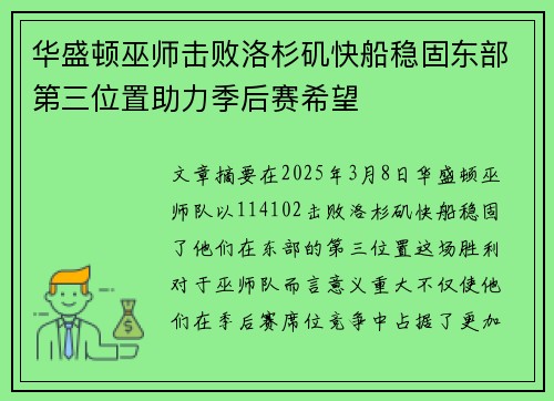 华盛顿巫师击败洛杉矶快船稳固东部第三位置助力季后赛希望