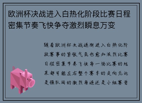 欧洲杯决战进入白热化阶段比赛日程密集节奏飞快争夺激烈瞬息万变