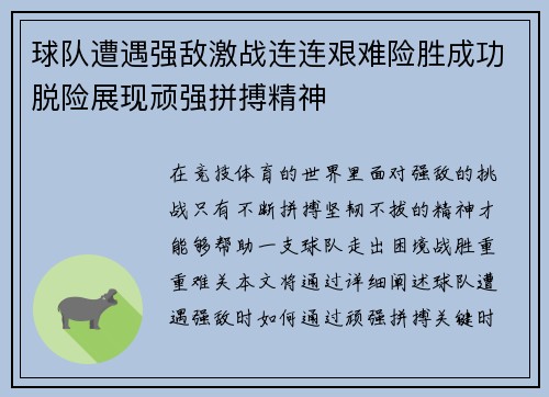 球队遭遇强敌激战连连艰难险胜成功脱险展现顽强拼搏精神