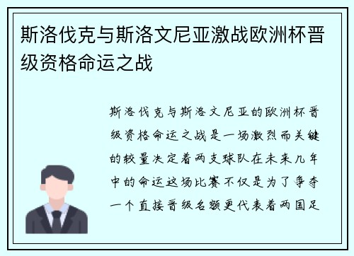 斯洛伐克与斯洛文尼亚激战欧洲杯晋级资格命运之战