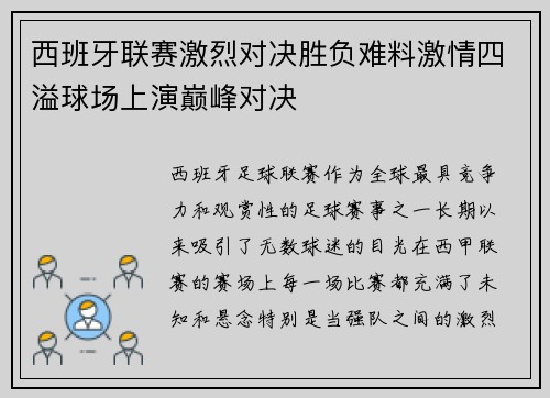 西班牙联赛激烈对决胜负难料激情四溢球场上演巅峰对决