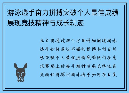 游泳选手奋力拼搏突破个人最佳成绩展现竞技精神与成长轨迹