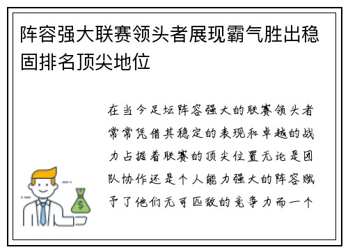 阵容强大联赛领头者展现霸气胜出稳固排名顶尖地位