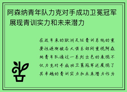 阿森纳青年队力克对手成功卫冕冠军 展现青训实力和未来潜力