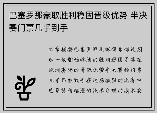 巴塞罗那豪取胜利稳固晋级优势 半决赛门票几乎到手