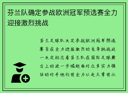 芬兰队确定参战欧洲冠军预选赛全力迎接激烈挑战