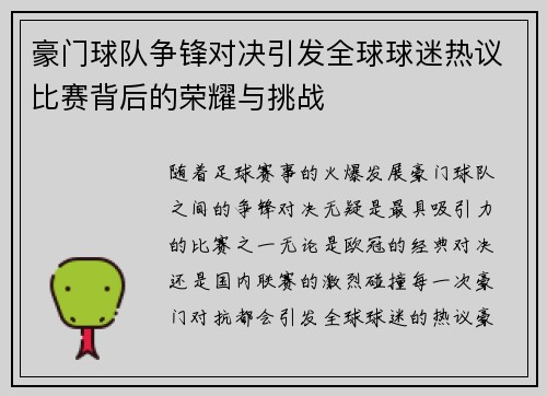 豪门球队争锋对决引发全球球迷热议比赛背后的荣耀与挑战
