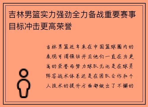 吉林男篮实力强劲全力备战重要赛事目标冲击更高荣誉