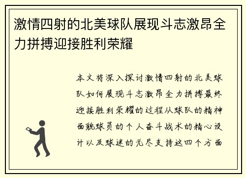 激情四射的北美球队展现斗志激昂全力拼搏迎接胜利荣耀