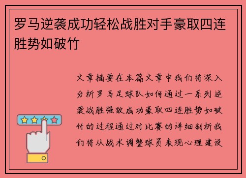 罗马逆袭成功轻松战胜对手豪取四连胜势如破竹