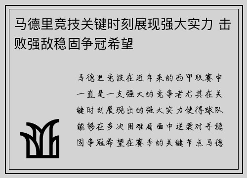 马德里竞技关键时刻展现强大实力 击败强敌稳固争冠希望