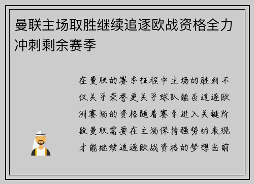 曼联主场取胜继续追逐欧战资格全力冲刺剩余赛季
