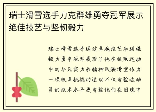瑞士滑雪选手力克群雄勇夺冠军展示绝佳技艺与坚韧毅力