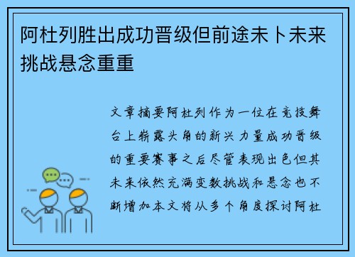 阿杜列胜出成功晋级但前途未卜未来挑战悬念重重