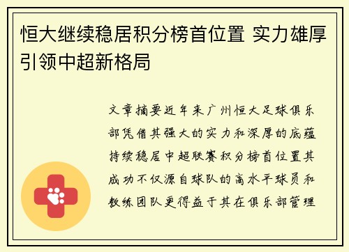 恒大继续稳居积分榜首位置 实力雄厚引领中超新格局
