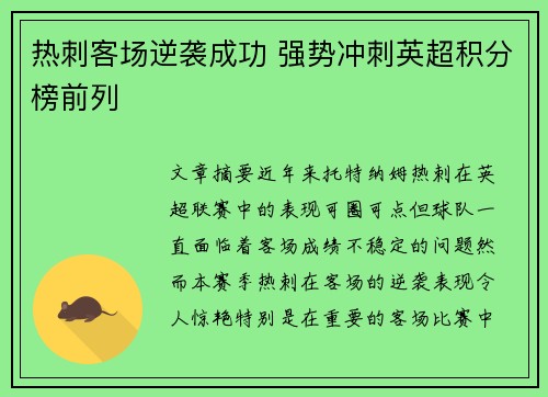热刺客场逆袭成功 强势冲刺英超积分榜前列