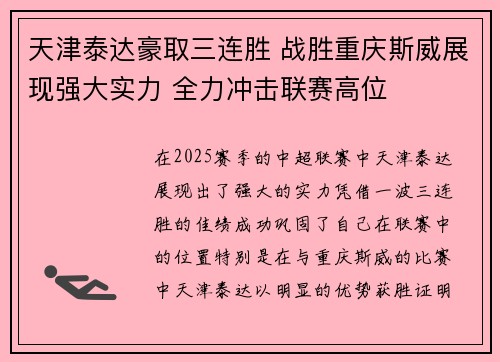 天津泰达豪取三连胜 战胜重庆斯威展现强大实力 全力冲击联赛高位
