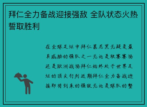 拜仁全力备战迎接强敌 全队状态火热誓取胜利