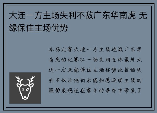 大连一方主场失利不敌广东华南虎 无缘保住主场优势