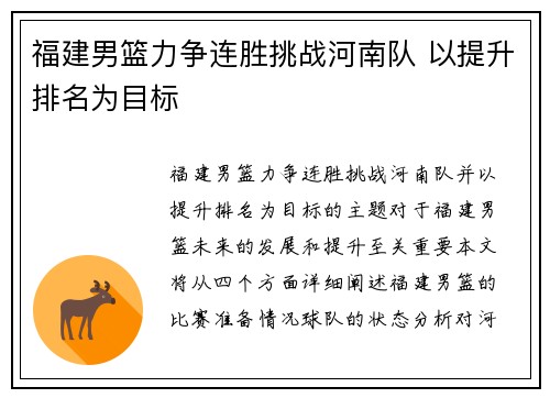 福建男篮力争连胜挑战河南队 以提升排名为目标