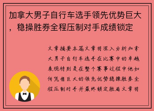 加拿大男子自行车选手领先优势巨大,稳操胜券全程压制对手成绩锁定