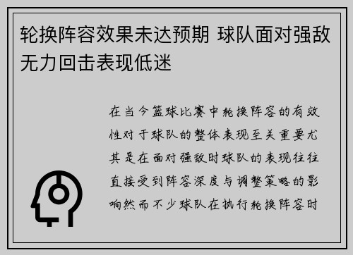 轮换阵容效果未达预期 球队面对强敌无力回击表现低迷