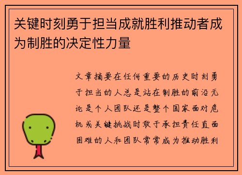 关键时刻勇于担当成就胜利推动者成为制胜的决定性力量