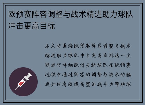 欧预赛阵容调整与战术精进助力球队冲击更高目标