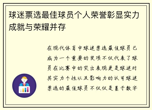 球迷票选最佳球员个人荣誉彰显实力成就与荣耀并存