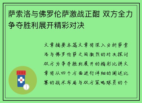 萨索洛与佛罗伦萨激战正酣 双方全力争夺胜利展开精彩对决