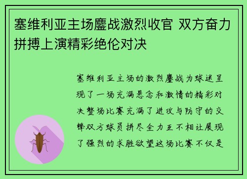 塞维利亚主场鏖战激烈收官 双方奋力拼搏上演精彩绝伦对决