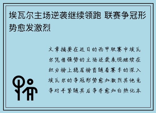埃瓦尔主场逆袭继续领跑 联赛争冠形势愈发激烈