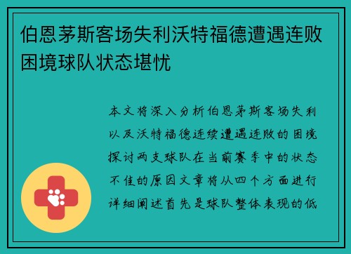 伯恩茅斯客场失利沃特福德遭遇连败困境球队状态堪忧