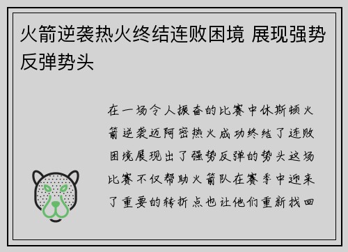 火箭逆袭热火终结连败困境 展现强势反弹势头