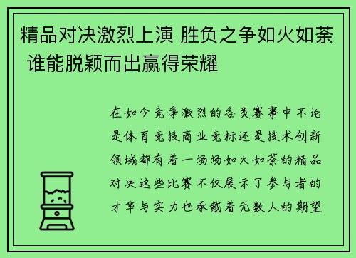 精品对决激烈上演 胜负之争如火如荼 谁能脱颖而出赢得荣耀